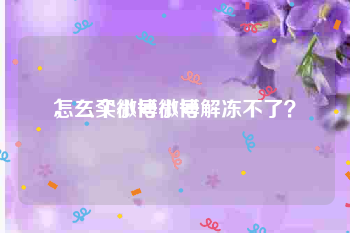 怎么买微博小号
，三个小号微博解冻不了？