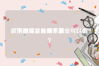 微博阅读量自助下单
，下班后，有哪些副业可以做？