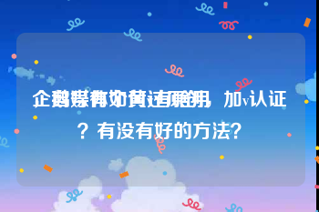 企鹅号有个黄v有啥用
，自媒体如何过原创，加v认证？有没有好的方法？