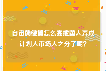 自己的微博怎么弄成黄v
，市场经济怎么会把国人弄成计划人市场人之分了呢？