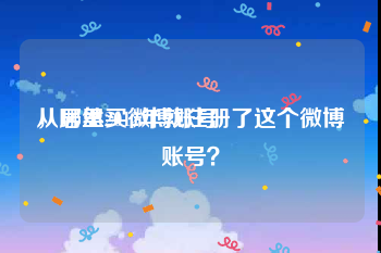 从哪里买微博账号
，居然2012年就注册了这个微博账号？