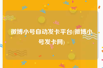 微博小号自动发卡平台(微博小号发卡网)