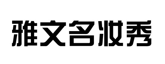 个秀名妆app下载(个秀名妆批发网app)