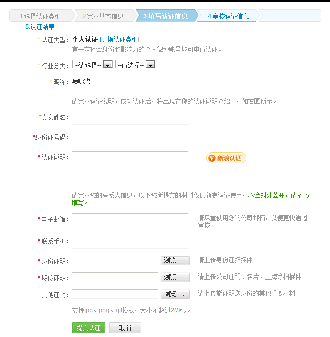 微博个人认证v资料(新浪微博个人认证资料)