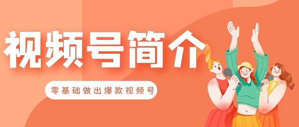 视频号涨粉自助平台(视频号的运营 涨粉技巧)