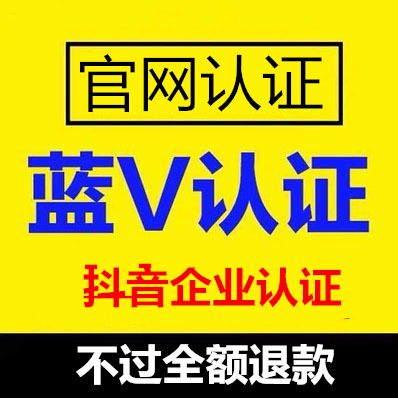 蓝v企业认证需要哪些资料(蓝v认证与企业认证有什么区别)