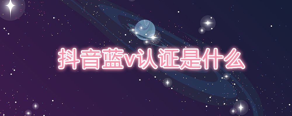 抖音怎么认证黄V(抖音的黄v怎么认证)