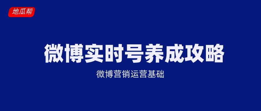 如何养微博实时号(微博实时账号怎么养)