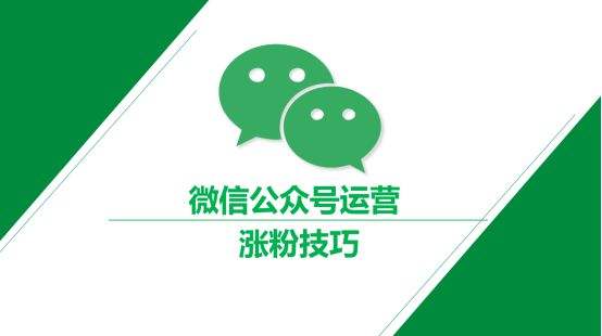 微信公众号怎么推广(微信公众号怎么推广?)