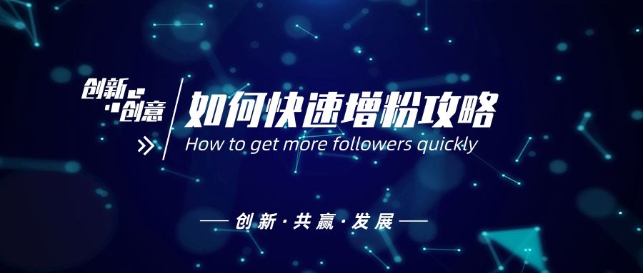 如何涨粉丝最快(抖音如何涨粉丝最快)