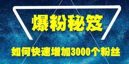 如何涨粉丝最快(抖音如何涨粉丝最快)