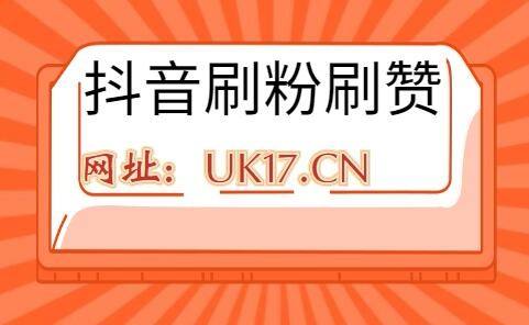 抖音有卖粉丝的吗(抖音1元1000粉丝)