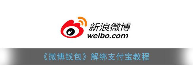 支付宝单方面解绑微博(支付宝单方面解绑微博账号)