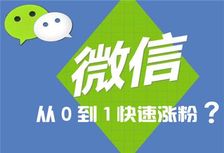 快速涨粉(快速涨粉18招)