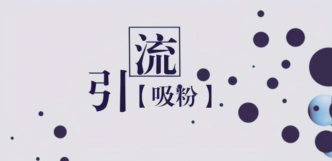 快速涨粉(快速涨粉18招)