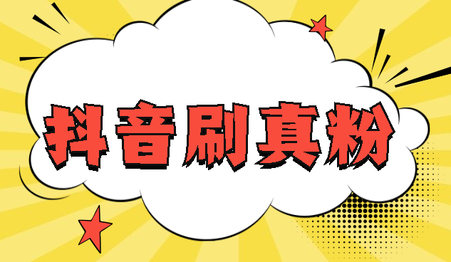 涨粉丝1元1000个粉丝(快手抖音涨粉丝1元1000个粉丝)