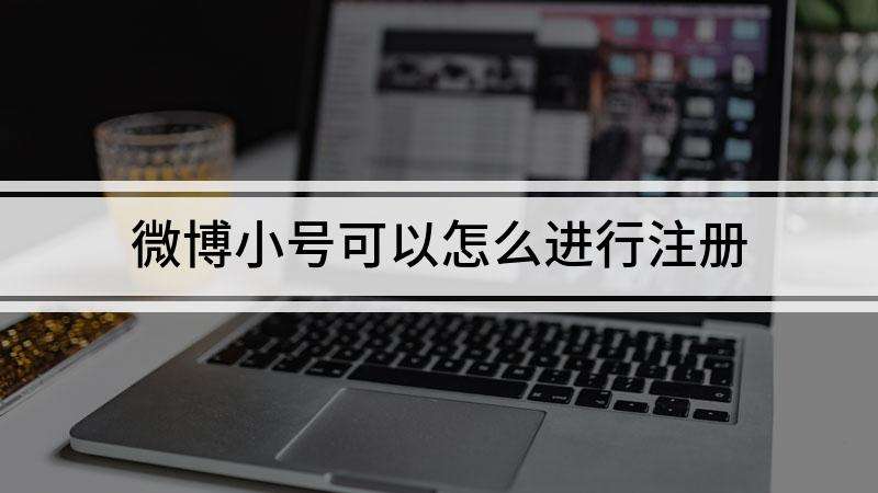 微博怎么开小号绕过手机验证(微博怎么开小号绕过手机验证2022)