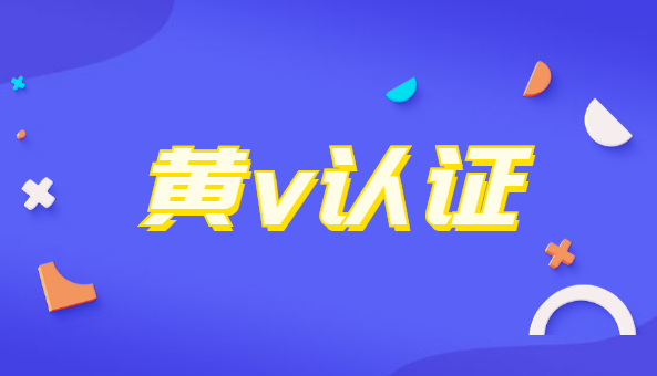 买微博黄v号(微博黄v号批发)