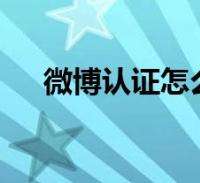 微博黄v认证可以取消吗(微博取消黄V后多久可以重新认证)