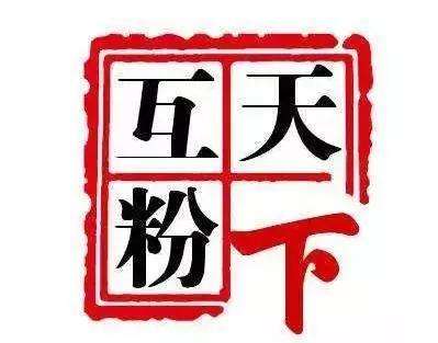 怎么免费涨粉(如何不花钱快速涨粉)