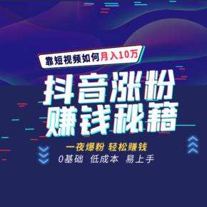 抖音涨粉丝1元1000个活粉(抖音涨粉丝1元1000个活粉,真的假的?)