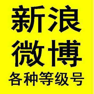微博账号购买小号批发网(微博账号购买小号出售平台)