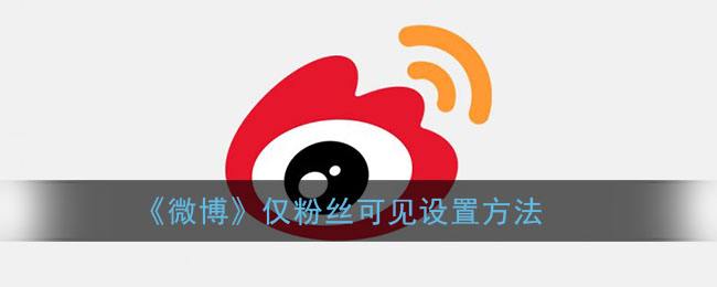 微博粉丝自助下单(微博粉丝自助下单平台系统)