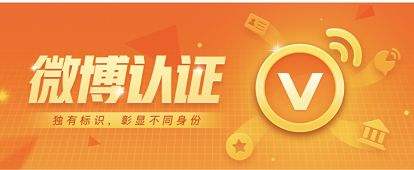 微博达人黄v认证哪个好(微博达人好还是黄v的权重)