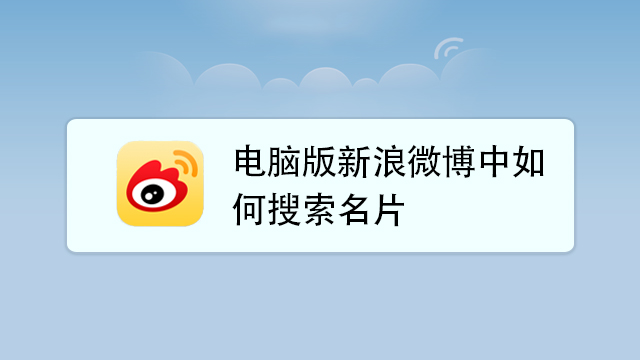 微博里面怎么搜索(微博里面怎么搜索群聊)