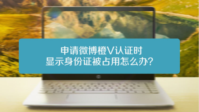 怎么申请橙v认证(橙v认证资料怎么过)