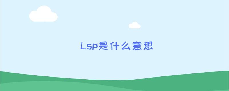 微博有人说lsp是什么意思的简单介绍