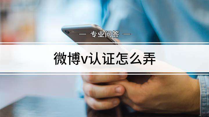 微博个人怎样才能通过v认证的简单介绍