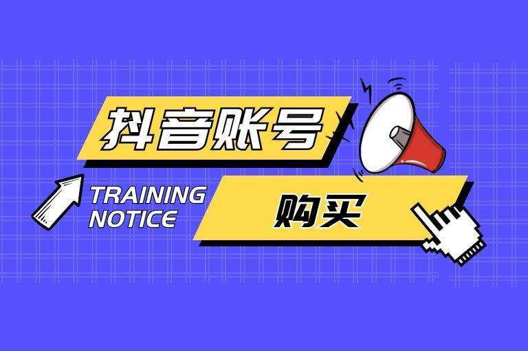 抖音账号买卖担保平台(抖音账号担保哪个平台好)