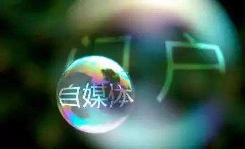 自媒体的概念是什么(如何理解自媒体这个概念)