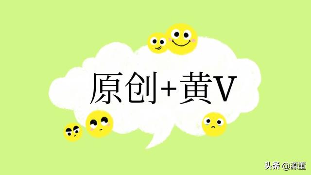 自媒体黄V