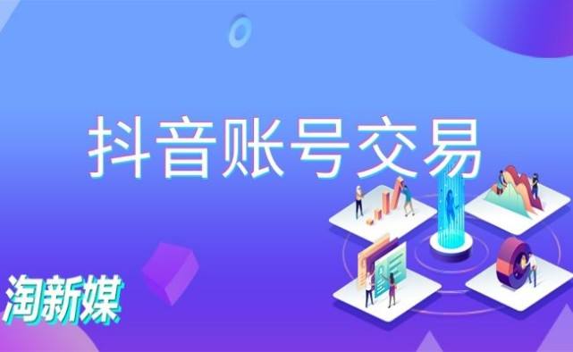 抖音账号买卖交易平台(抖音账号交易平台鱼爪网)