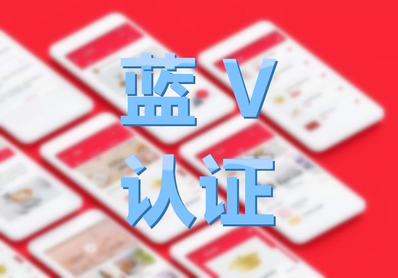 小红书红v和蓝v的区别(小红书蓝v认证与企业账号的区别)