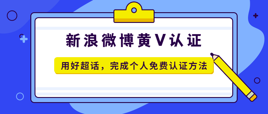微博黄v认证连接(微博认证黄v怎么弄)