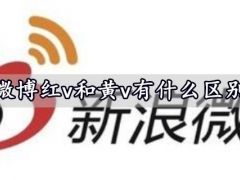 微博如何变红v(微博昵称变红是什么意思)