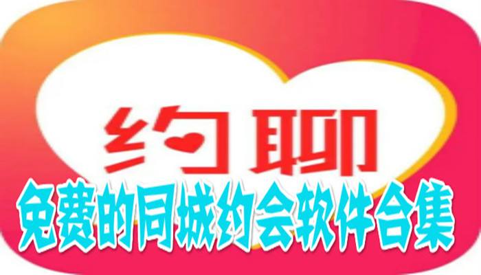 约会软件靠谱又免费的的简单介绍