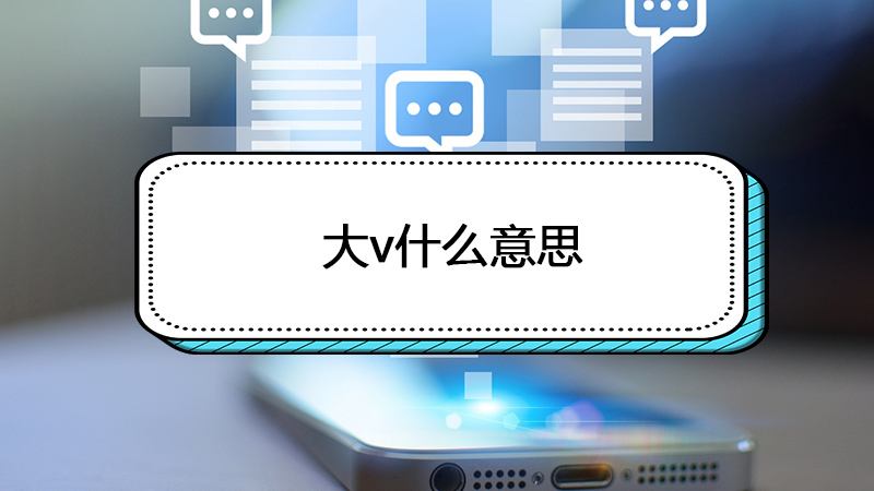 黄v和蓝v是什么意思(蓝v红v黄v是什么意思)