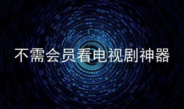 免广告看电视剧(免广告看电视剧的网站)