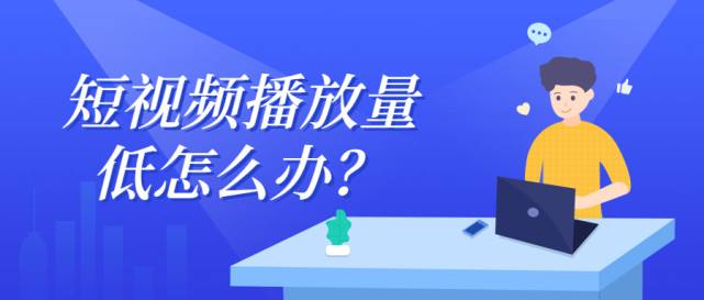 短视频播放量排行(全网播放量最高的短视频)