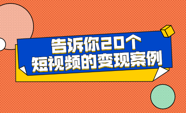 短视频真能变现吗(短视频变现app是真的吗)