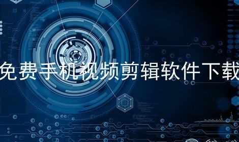 短视频剪辑种类(短视频剪辑用什么软件)