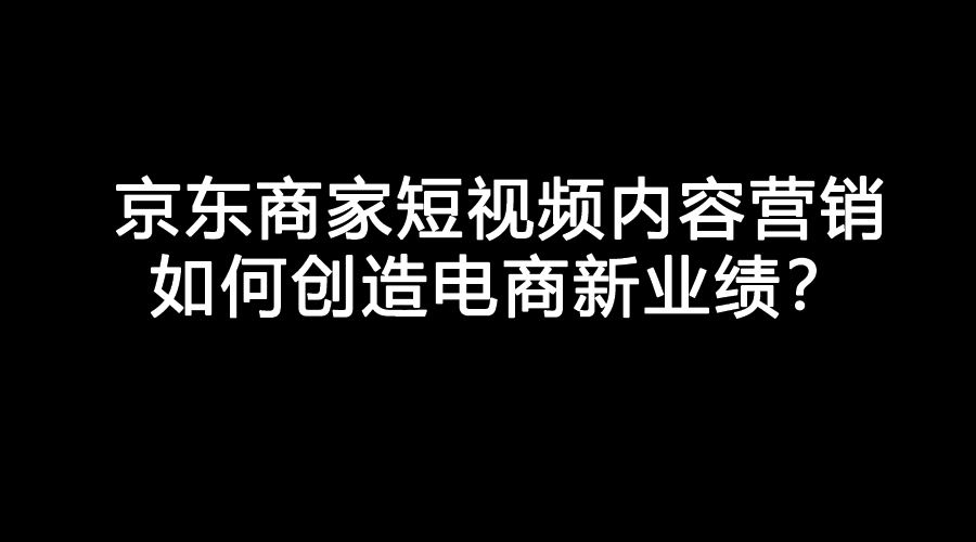 京东企业宣传视频(京东企业宣传视频怎么弄)