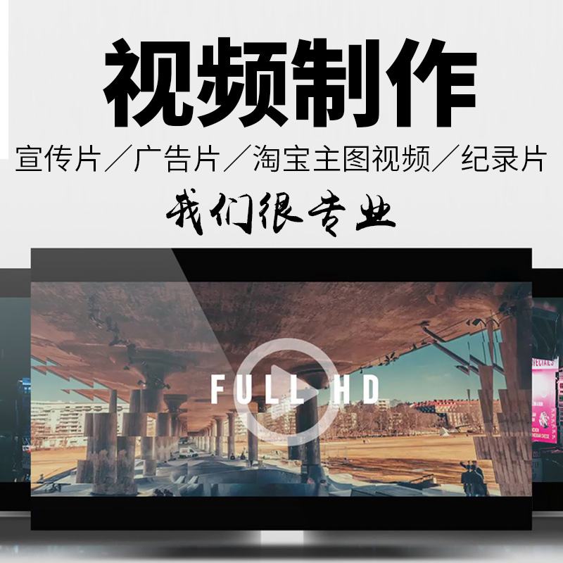 视频广告宣传片制作(产品广告宣传片视频制作)