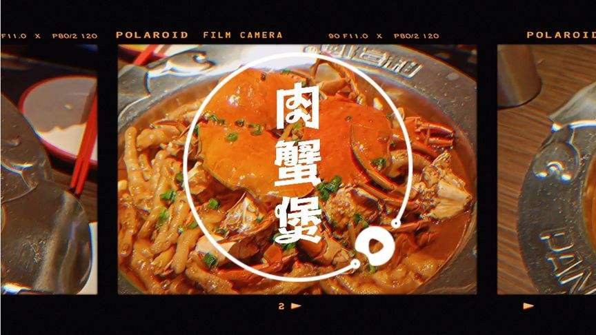 肉蟹煲宣传视频(肉蟹煲宣传视频文案)