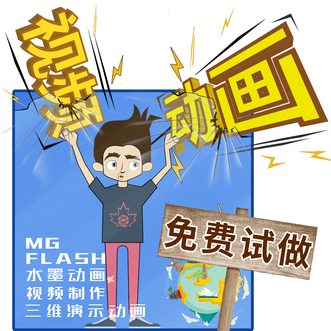 mg视频动画视频制作价格(做一个一分钟的mg动画价格)