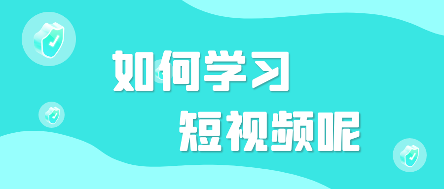 怎样上短视频热门(怎样让短视频上热门)